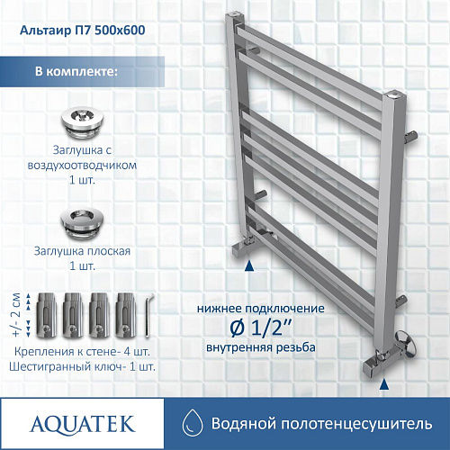 Полотенцесушитель водяной Aquatek Альтаир П7 500х600 мм AQ KK0760CH Полотенцесушитель водяной Aquatek Альтаир П7 500х600 мм AQ KK0760CH