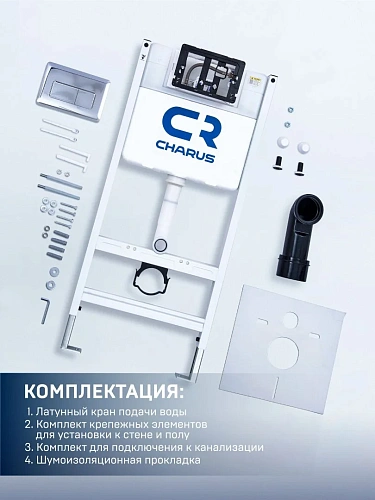 Инсталляция для унитаза CHARUS CR.200.21.01 с клавишей смыва Инсталляция для унитаза CHARUS CR.200.21.01 с клавишей смыва