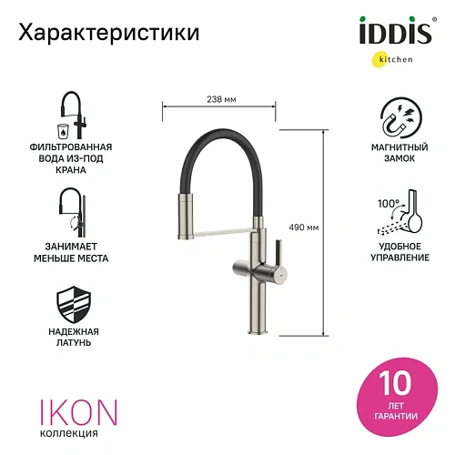 Смеситель для кухни IDDIS Ikon (IKNBNFFi05) под фильтр с гибким изливом, сатин Смеситель для кухни IDDIS Ikon (IKNBNFFi05) под фильтр с гибким изливом, сатин