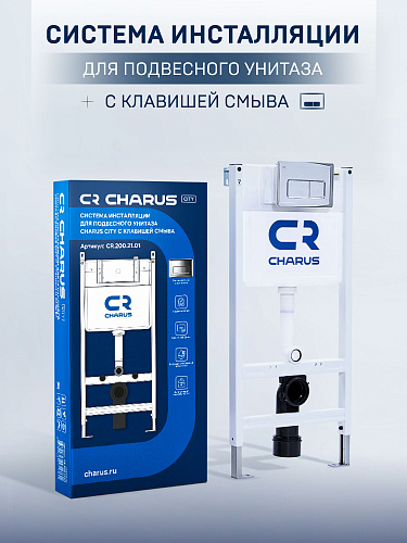 Инсталляция для унитаза CHARUS CR.200.21.01 с клавишей смыва Инсталляция для унитаза CHARUS CR.200.21.01 с клавишей смыва