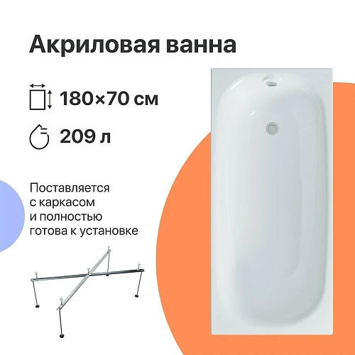 Акриловая ванна DIWO Кострома 180x70 прямоугольная, белая, российская, пристенная, с каркасом 568486 Акриловая ванна DIWO Кострома 180x70 прямоугольная, белая, российская, пристенная, с каркасом 568486