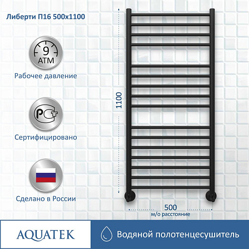 Полотенцесушитель водяной Aquatek Либерти П16 500х1100 мм, черный муар AQ RR1610BL Полотенцесушитель водяной Aquatek Либерти П16 500х1100 мм, черный муар AQ RR1610BL