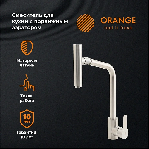 Смеситель для кухни Orange Steel M99-009ni с подвижным аэратором, никель Смеситель для кухни Orange Steel M99-009ni с подвижным аэратором, никель