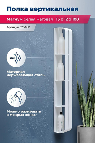 Полка Aquanet Магнум H 15x100 белая матовая, вертикальная 00326460 Полка Aquanet Магнум H 15x100 белая матовая, вертикальная 00326460