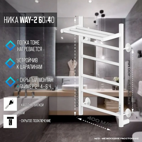 Полотенцесушитель электрическийкабельный Ника WAY-2 60/40 с полкой RAL9016 белый матовый U Полотенцесушитель электрическийкабельный Ника WAY-2 60/40 с полкой RAL9016 белый матовый U