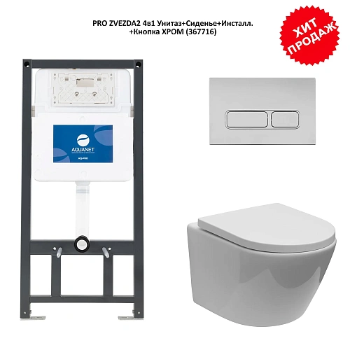 Комплект унитаза Aquanet Zvezda-2 303978+346762+346763 с инсталляцией, клавиша хром Комплект унитаза Aquanet Zvezda-2 303978+346762+346763 с инсталляцией, клавиша хром