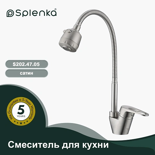 Смеситель для кухни Splenka S202.47.05 с гибким изливом, сатин Смеситель для кухни Splenka S202.47.05 с гибким изливом, сатин