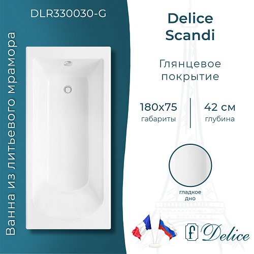 Ванна из искусственного камня Delice Scandi 180х75 DLR330030-G глянцевая Ванна из искусственного камня Delice Scandi 180х75 DLR330030-G глянцевая
