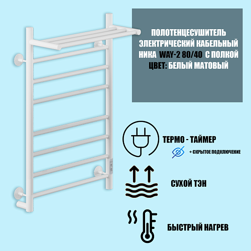 Полотенцесушитель электрическийкабельный Ника WAY-2 80/40 с полкой RAL9016 белый матовый U Полотенцесушитель электрическийкабельный Ника WAY-2 80/40 с полкой RAL9016 белый матовый U