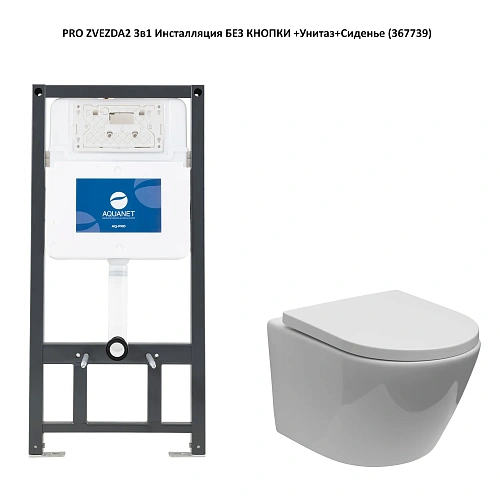 Комплект унитаза Aquanet Zvezda-2 303978+346762 с инсталляцией Комплект унитаза Aquanet Zvezda-2 303978+346762 с инсталляцией