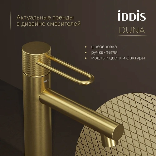 Смеситель для раковины IDDIS Duna (DUNMG00i01) матовое золото Смеситель для раковины IDDIS Duna (DUNMG00i01) матовое золото