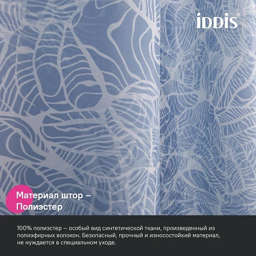 Штора для ванны IDDIS Base (BX03P18i11) 200x180 см, полиэстер Штора для ванны IDDIS Base (BX03P18i11) 200x180 см, полиэстер