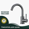 Смеситель для кухни Splenka S201.13.07, серый Смеситель для кухни Splenka S201.13.07, серый