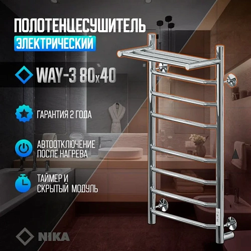 Полотенцесушитель электрическийкабельный Ника WAY-3 80/40 с полкой U Полотенцесушитель электрическийкабельный Ника WAY-3 80/40 с полкой U