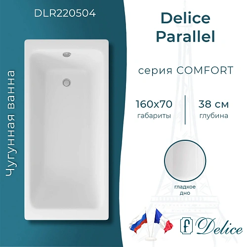Ванна чугунная Delice Parallel 1600х700, без ручек DLR220504 Ванна чугунная Delice Parallel 1600х700, без ручек DLR220504