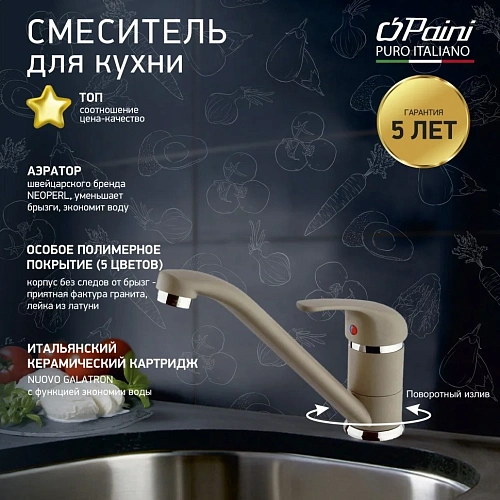 Смеситель для кухни Paini Jolly GRANITE TRUFFLE 6972573Z1KM Смеситель для кухни Paini Jolly GRANITE TRUFFLE 6972573Z1KM