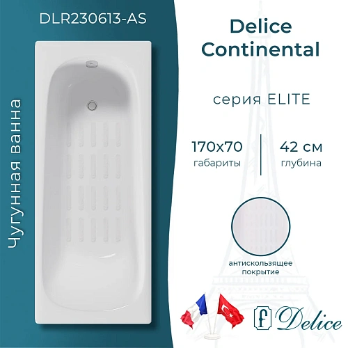 Ванна чугунная Delice Continental 1700х700 с анстикользящим покрытием DLR230613-AS Ванна чугунная Delice Continental 1700х700 с анстикользящим покрытием DLR230613-AS