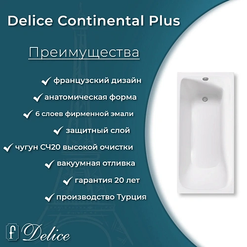 Ванна чугунная Delice Continental PLUS 170х75 DLR230635-AS с антискользящим покрытием Ванна чугунная Delice Continental PLUS 170х75 DLR230635-AS с антискользящим покрытием