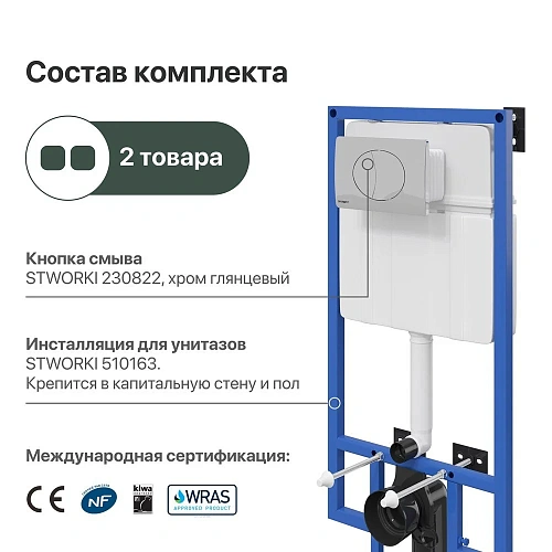 Инсталляция для унитаза STWORKI 510163 с кнопкой смыва 230822 хром глянцевый 559922 Инсталляция для унитаза STWORKI 510163 с кнопкой смыва 230822 хром глянцевый 559922