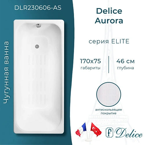Ванна чугунная Delice Aurora 1700х750 с антискользящим покрытием DLR230606-AS Ванна чугунная Delice Aurora 1700х750 с антискользящим покрытием DLR230606-AS