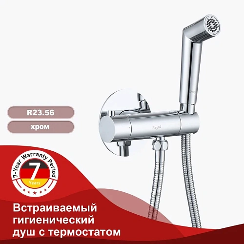 Гигиенический душ Raglo R23.56 встраиваемый с термостатом, хром Гигиенический душ Raglo R23.56 встраиваемый с термостатом, хром