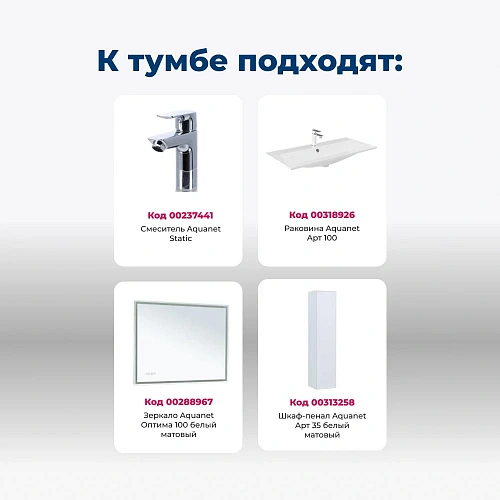 Тумба под раковину Aquanet Арт 100 белый матовый 00313257 напольная/подвесная Тумба под раковину Aquanet Арт 100 белый матовый 00313257 напольная/подвесная