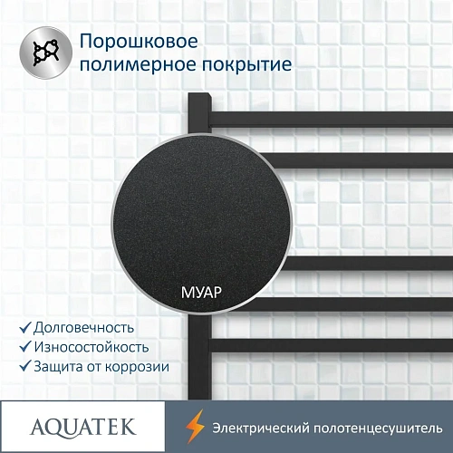 Полотенцесушитель электрический Aquatek Альтаир П7 500х700 мм, черный муар AQ EL KP0770BL Полотенцесушитель электрический Aquatek Альтаир П7 500х700 мм, черный муар AQ EL KP0770BL