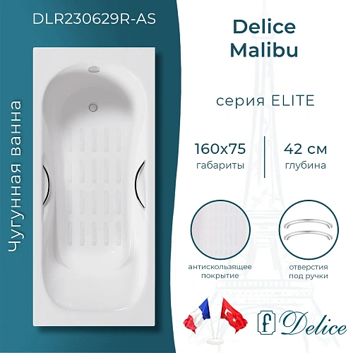 Ванна чугунная Delice Malibu 160х75 с отверстиями под ручки и антискользящим покрытием DLR230629R-AS Ванна чугунная Delice Malibu 160х75 с отверстиями под ручки и антискользящим покрытием DLR230629R-AS