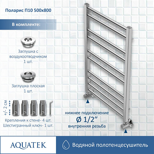 Полотенцесушитель водяной Aquatek П10 500х800 мм AQ KO1080CH Полотенцесушитель водяной Aquatek П10 500х800 мм AQ KO1080CH