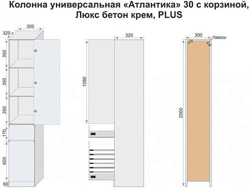 Шкаф-пенал Style Line Атлантика 30 с корзиной, Люкс бетон крем, PLUS СС-00002277 Шкаф-пенал Style Line Атлантика 30 с корзиной, Люкс бетон крем, PLUS СС-00002277