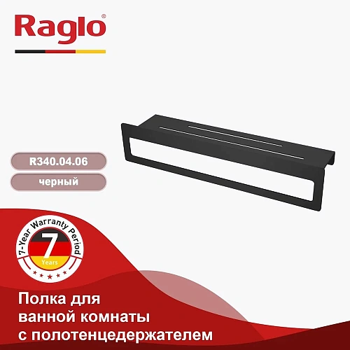 Полотенцедержатель Raglo R340.04.06 400x103x82мм черный Полотенцедержатель Raglo R340.04.06 400x103x82мм черный