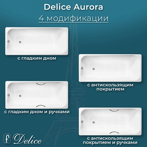 Ванна чугунная Delice Aurora 1600х750 с отверстиями под ручки и антискользящим покрытием DLR2 DLR230604R-AS Ванна чугунная Delice Aurora 1600х750 с отверстиями под ручки и антискользящим покрытием DLR2 DLR230604R-AS