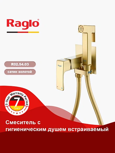 Гигиенический душ Raglo R02.54.03 встраиваемый, сатин золотой Гигиенический душ Raglo R02.54.03 встраиваемый, сатин золотой