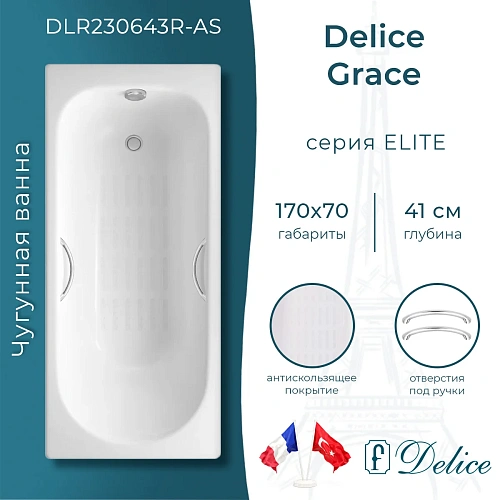 Ванна чугунная Delice Grace 170х70 с отверстиями под ручки и антискользящим покрытием DLR2306 DLR230643R-AS Ванна чугунная Delice Grace 170х70 с отверстиями под ручки и антискользящим покрытием DLR2306 DLR230643R-AS