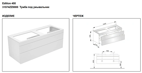 Тумба под раковину Keuco Edition 400 31574ZZ0000, 1400х546х535 мм Тумба под раковину Keuco Edition 400 31574ZZ0000, 1400х546х535 мм
