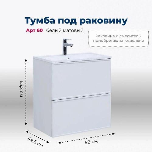 Тумба под раковину Aquanet Арт 60 белый матовый 00313254 напольная/подвесная Тумба под раковину Aquanet Арт 60 белый матовый 00313254 напольная/подвесная