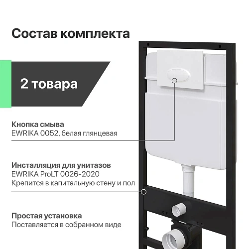 Инсталляция для унитаза EWRIKA ProLT 0026-2020 с кнопкой смыва 0052 белой 552383 Инсталляция для унитаза EWRIKA ProLT 0026-2020 с кнопкой смыва 0052 белой 552383