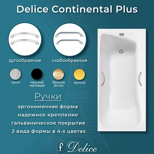 Ванна чугунная Delice Continental PLUS 170х70 DLR230634R с отверстиями под ручки Ванна чугунная Delice Continental PLUS 170х70 DLR230634R с отверстиями под ручки