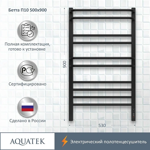 Полотенцесушитель электрический Aquatek Бетта П10 500х900 мм, черный муар AQ EL KRC1090BL Полотенцесушитель электрический Aquatek Бетта П10 500х900 мм, черный муар AQ EL KRC1090BL