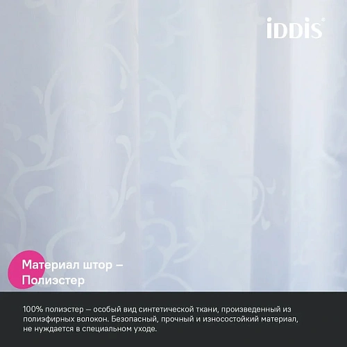 Штора для ванны IDDIS Base (BD05P24i11) 200x240 см, полиэстер Штора для ванны IDDIS Base (BD05P24i11) 200x240 см, полиэстер