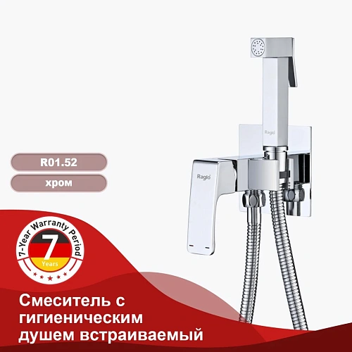 Гигиенический душ Raglo R01.52 встраиваемый, хром Гигиенический душ Raglo R01.52 встраиваемый, хром