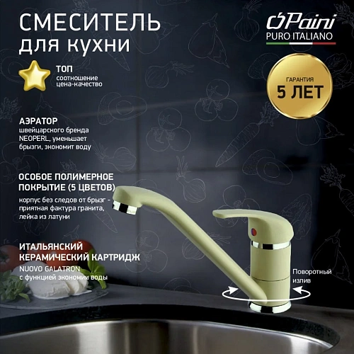 Смеситель для кухни Paini Jolly GRANITE SAHARA 6955573Z1KM Смеситель для кухни Paini Jolly GRANITE SAHARA 6955573Z1KM