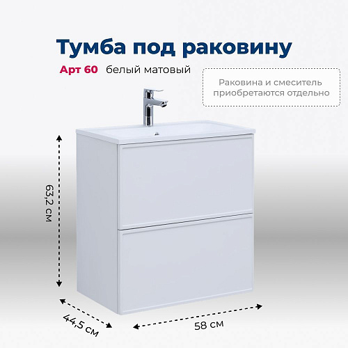 Тумба под раковину Aquanet Арт 60 белый матовый 00313254 напольная/подвесная Тумба под раковину Aquanet Арт 60 белый матовый 00313254 напольная/подвесная