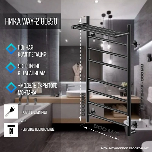 Полотенцесушитель электрическийкабельный Ника WAY-2 80/50 с полкой RAL9005 черный матовый U Полотенцесушитель электрическийкабельный Ника WAY-2 80/50 с полкой RAL9005 черный матовый U
