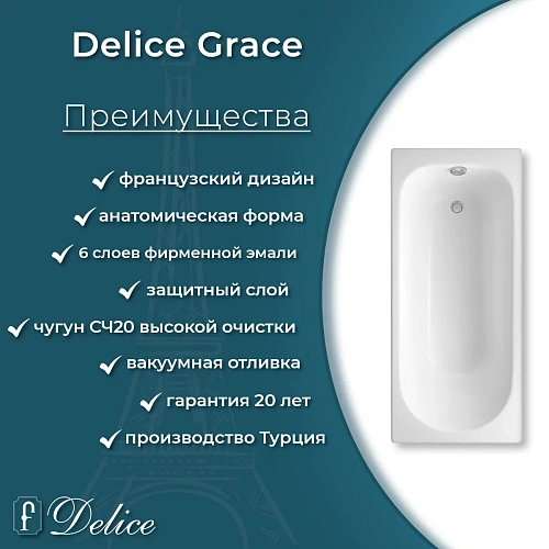 Ванна чугунная Delice Grace 170х70 DLR230643 Ванна чугунная Delice Grace 170х70 DLR230643