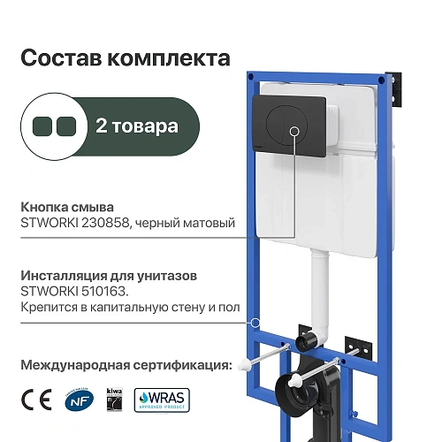 Инсталляция для унитаза STWORKI 510163 с черной матовой кнопкой смыва 576348 Инсталляция для унитаза STWORKI 510163 с черной матовой кнопкой смыва 576348