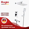 Душевая система Raglo R01.27 встраиваемая, хром Душевая система Raglo R01.27 встраиваемая, хром