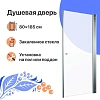 Душевая дверь DIWO Анапа 80х185, профиль хром глянец 569190