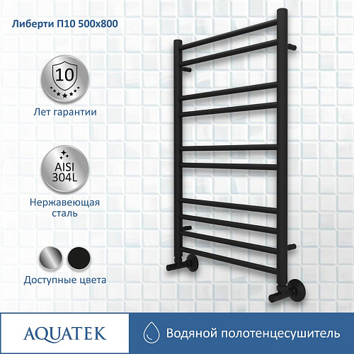 Полотенцесушитель водяной Aquatek Либерти П10 500х800 мм, черный муар AQ RR1080BL Полотенцесушитель водяной Aquatek Либерти П10 500х800 мм, черный муар AQ RR1080BL