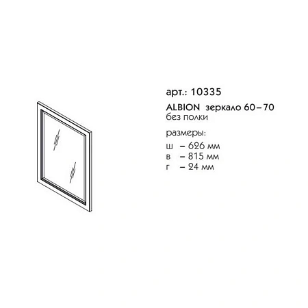 Зеркало Caprigo ALBION 60/70 без полки 10335-В002 Зеркало Caprigo ALBION 60/70 без полки 10335-В002